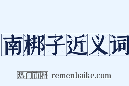 南梆子近义词是什么意思的图片